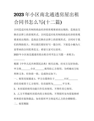 2023年小区南北通透房屋出租合同书怎么写(十二篇)