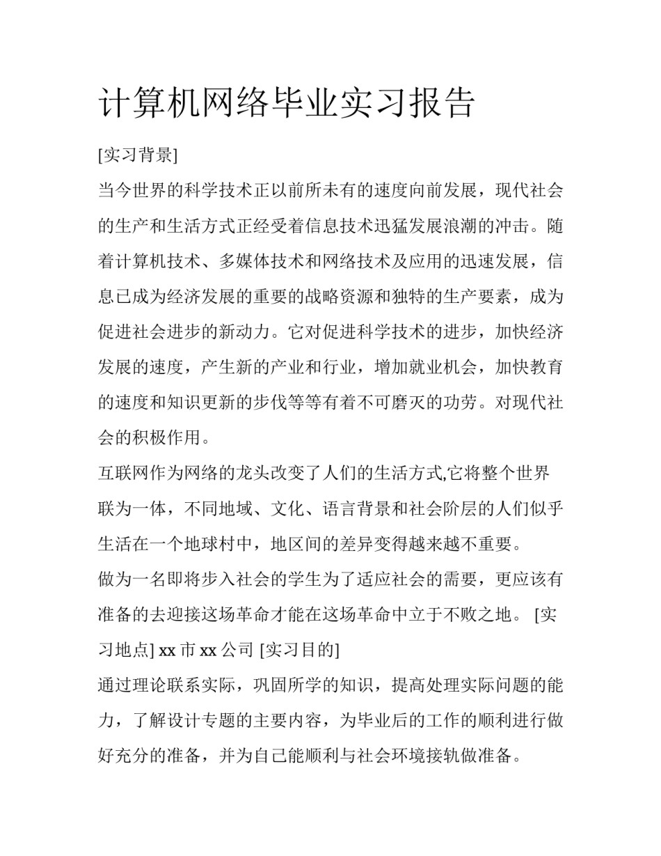 计算机网络毕业实习报告_第1页