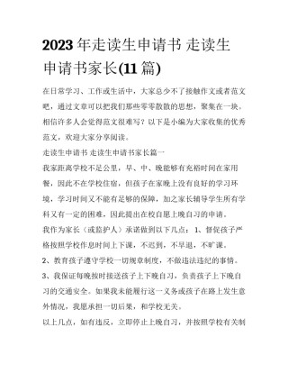 2023年走读生申请书 走读生申请书家长(11篇)