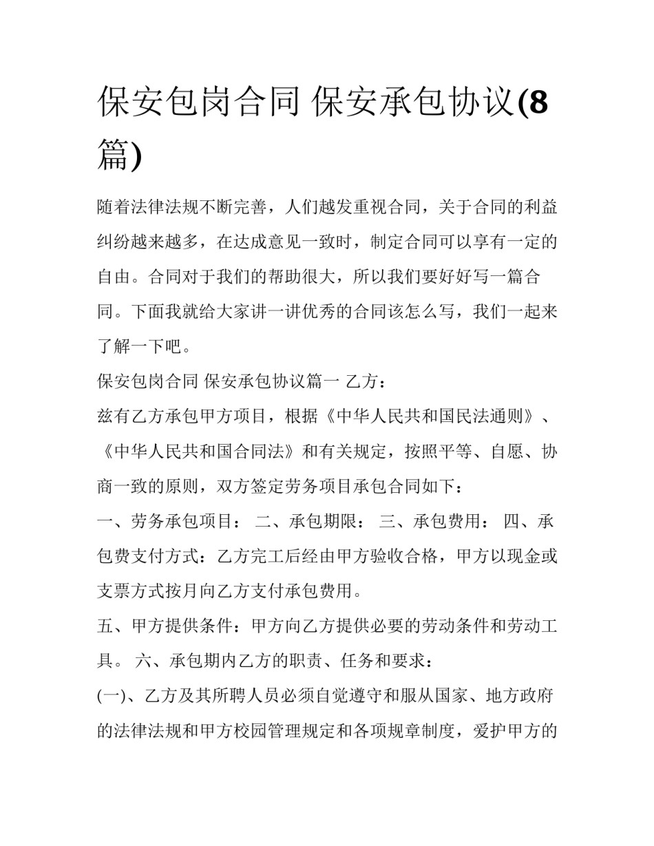 保安包岗合同 保安承包协议(8篇)_第1页