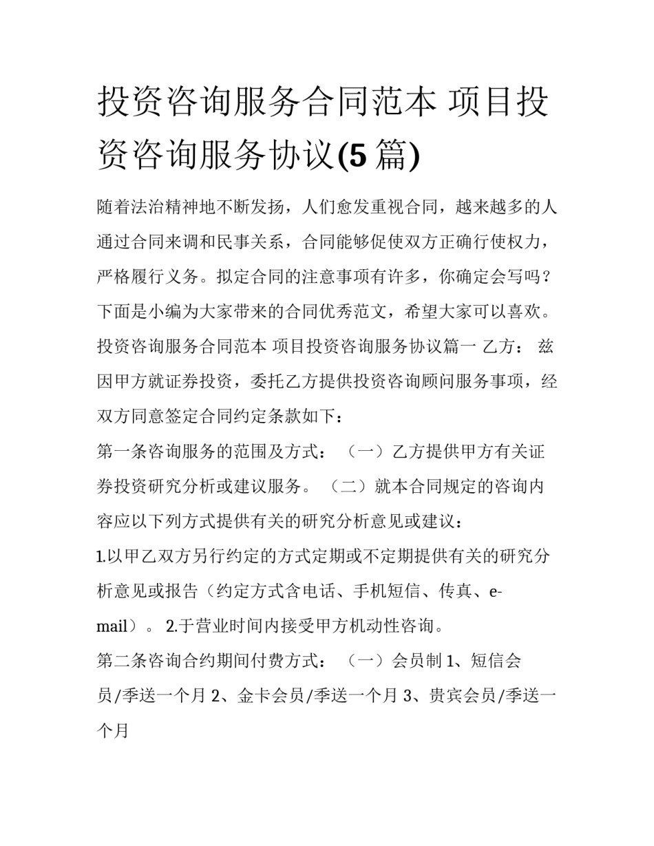 投资咨询服务合同范本 项目投资咨询服务协议(5篇)_第1页