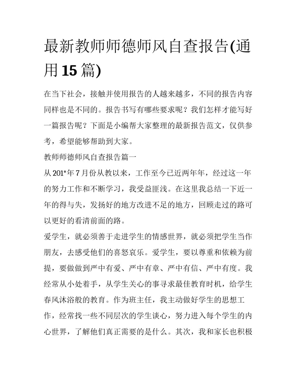 最新教师师德师风自查报告(通用15篇)_第1页