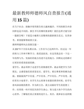 最新教师师德师风自查报告(通用15篇)