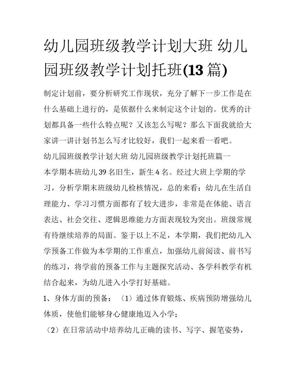 幼儿园班级教学计划大班 幼儿园班级教学计划托班(13篇)_第1页