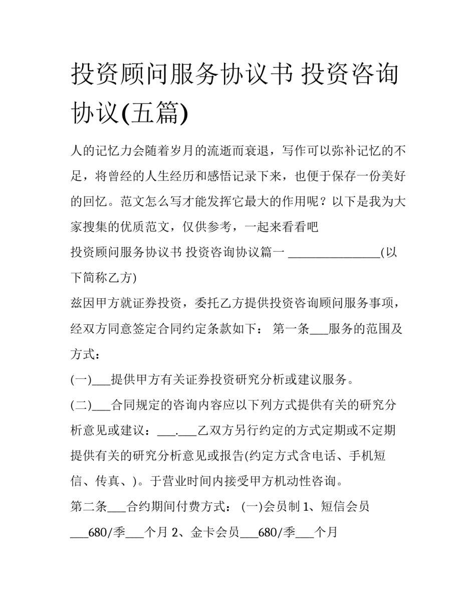 投资顾问服务协议书 投资咨询协议(五篇)_第1页