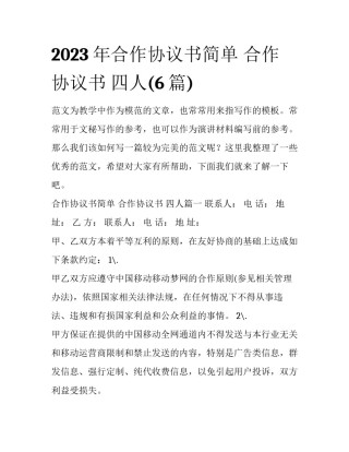 2023年合作协议书简单 合作协议书 四人(6篇)