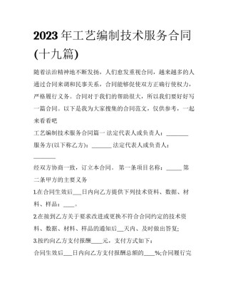 2023年工艺编制技术服务合同(十九篇)