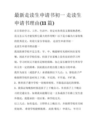 最新走读生申请书初一 走读生申请书理由(11篇)