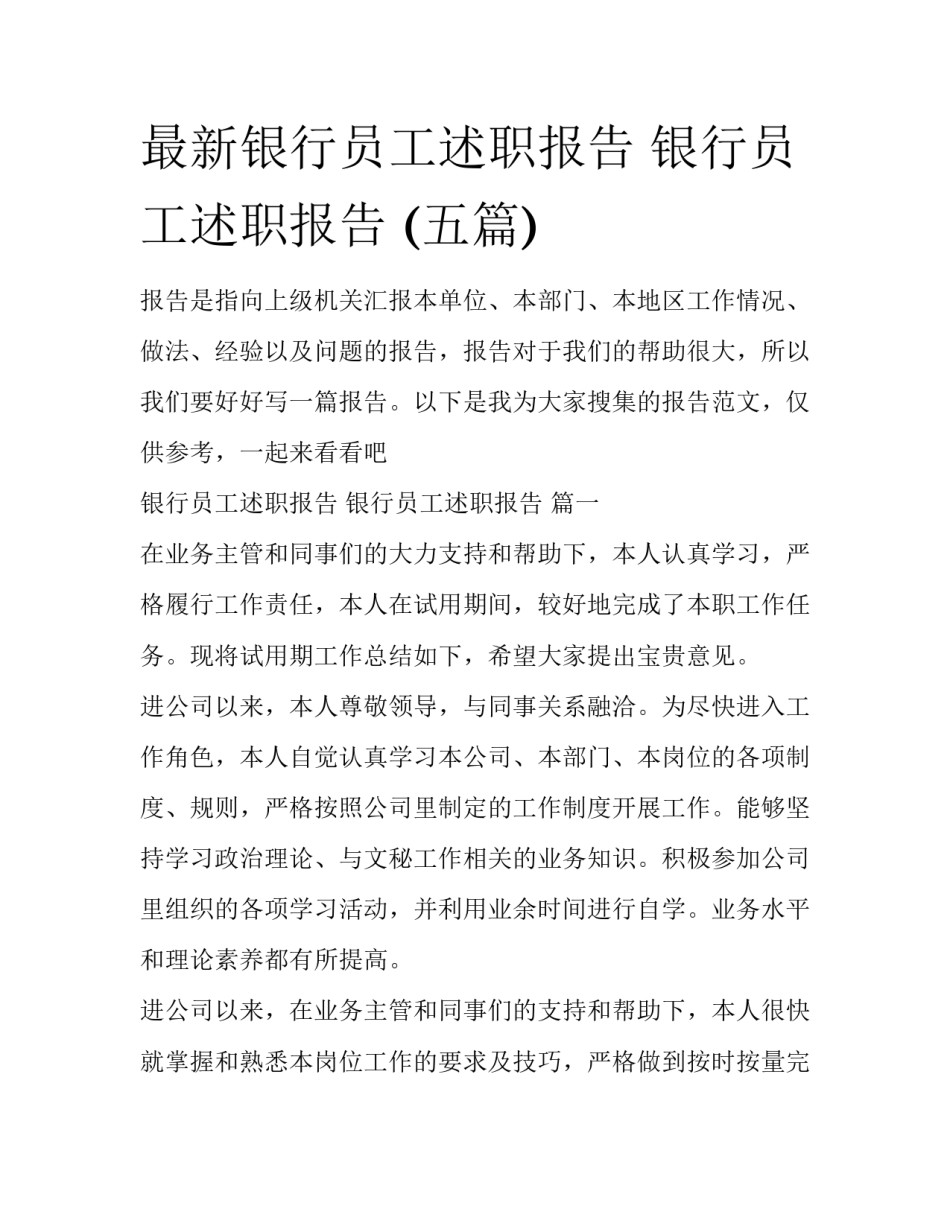 最新银行员工述职报告 银行员工述职报告 (五篇)_第1页