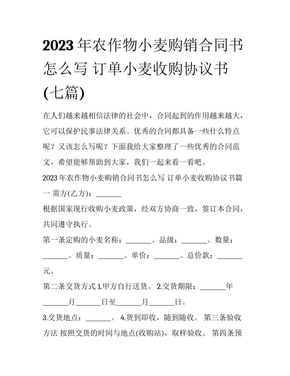 2023年农作物小麦购销合同书怎么写 订单小麦收购协议书(七篇)_第1页