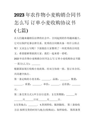 2023年农作物小麦购销合同书怎么写 订单小麦收购协议书(七篇)