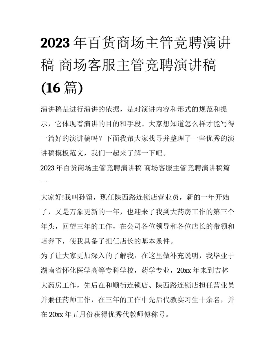 2023年百货商场主管竞聘演讲稿 商场客服主管竞聘演讲稿(16篇)_第1页