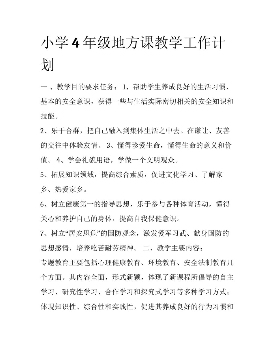 小学4年级地方课教学工作计划_第1页