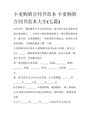 小麦购销合同书范本 小麦购销合同书范本大全(七篇)