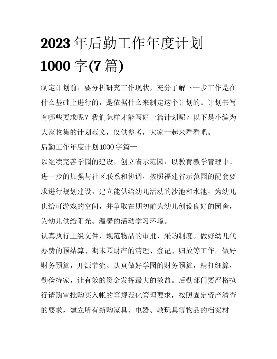 2023年后勤工作年度计划1000字(7篇)_第1页