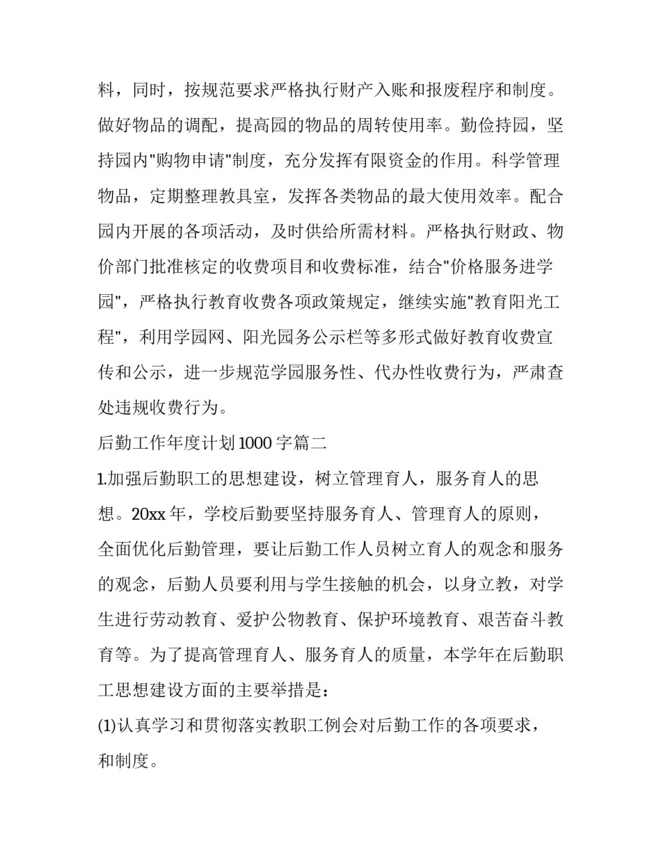 2023年后勤工作年度计划1000字(7篇)_第2页