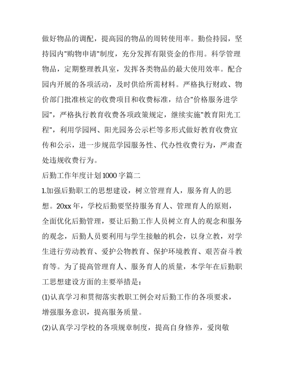 2023年后勤工作年度计划1000字(7篇)_第3页