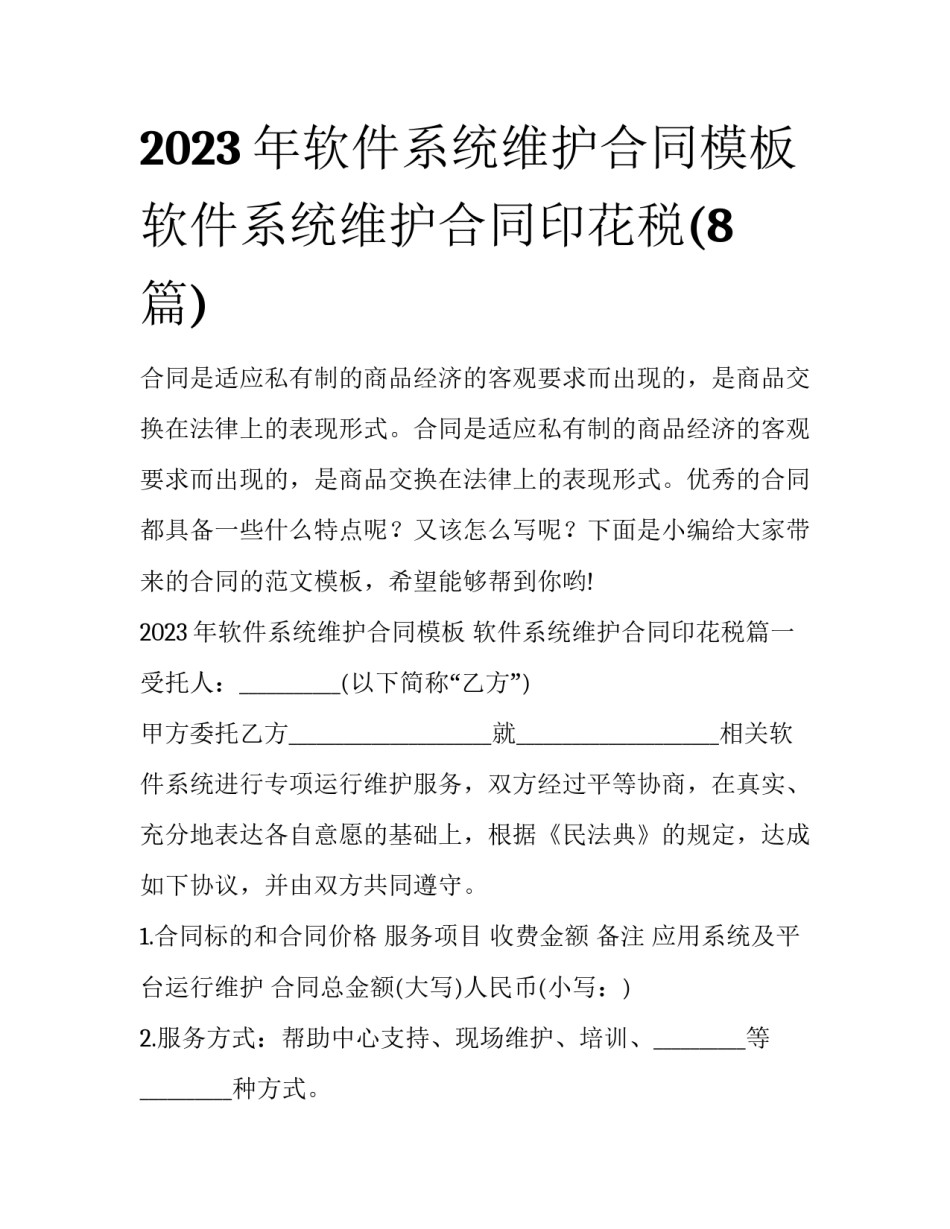 2023年软件系统维护合同模板 软件系统维护合同印花税(8篇)_第1页