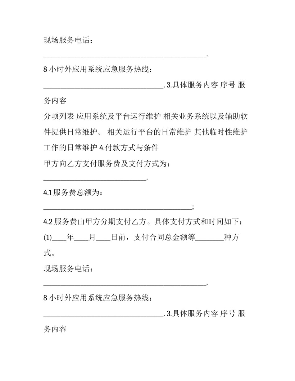 2023年软件系统维护合同模板 软件系统维护合同印花税(8篇)_第2页