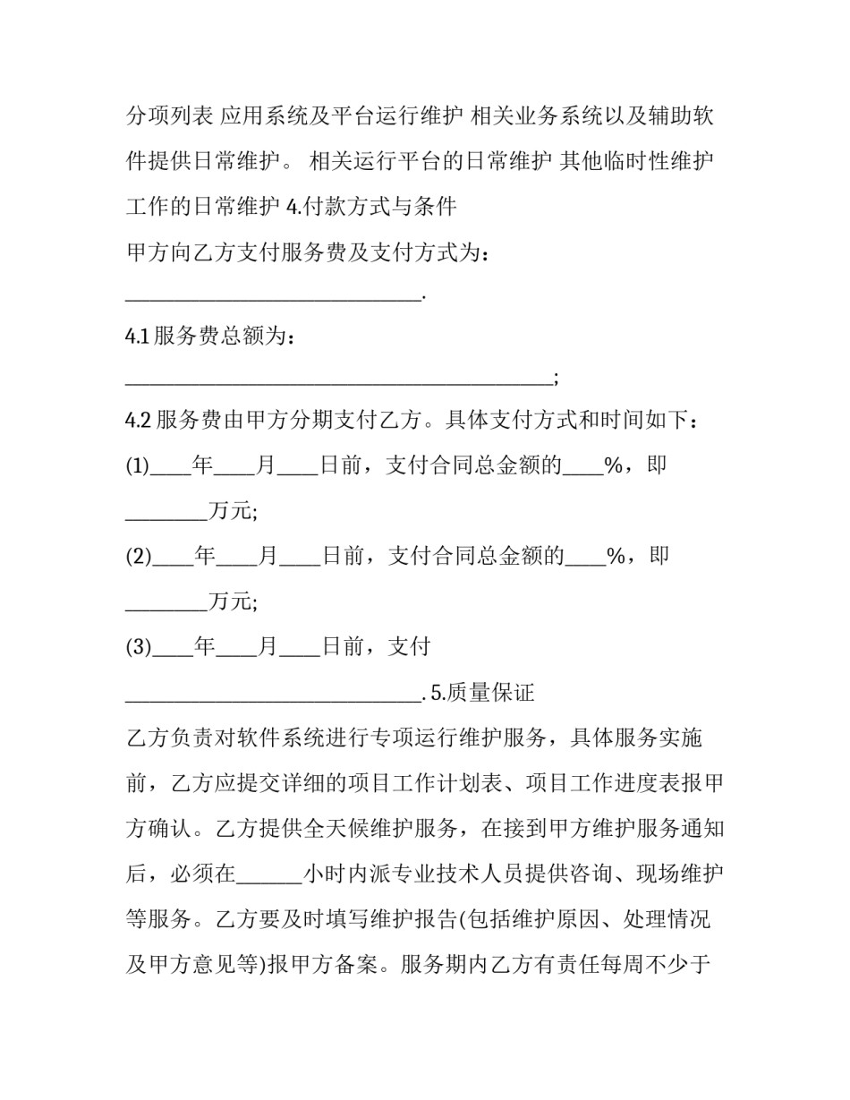 2023年软件系统维护合同模板 软件系统维护合同印花税(8篇)_第3页