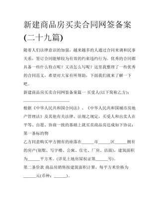 新建商品房买卖合同网签备案(二十九篇)