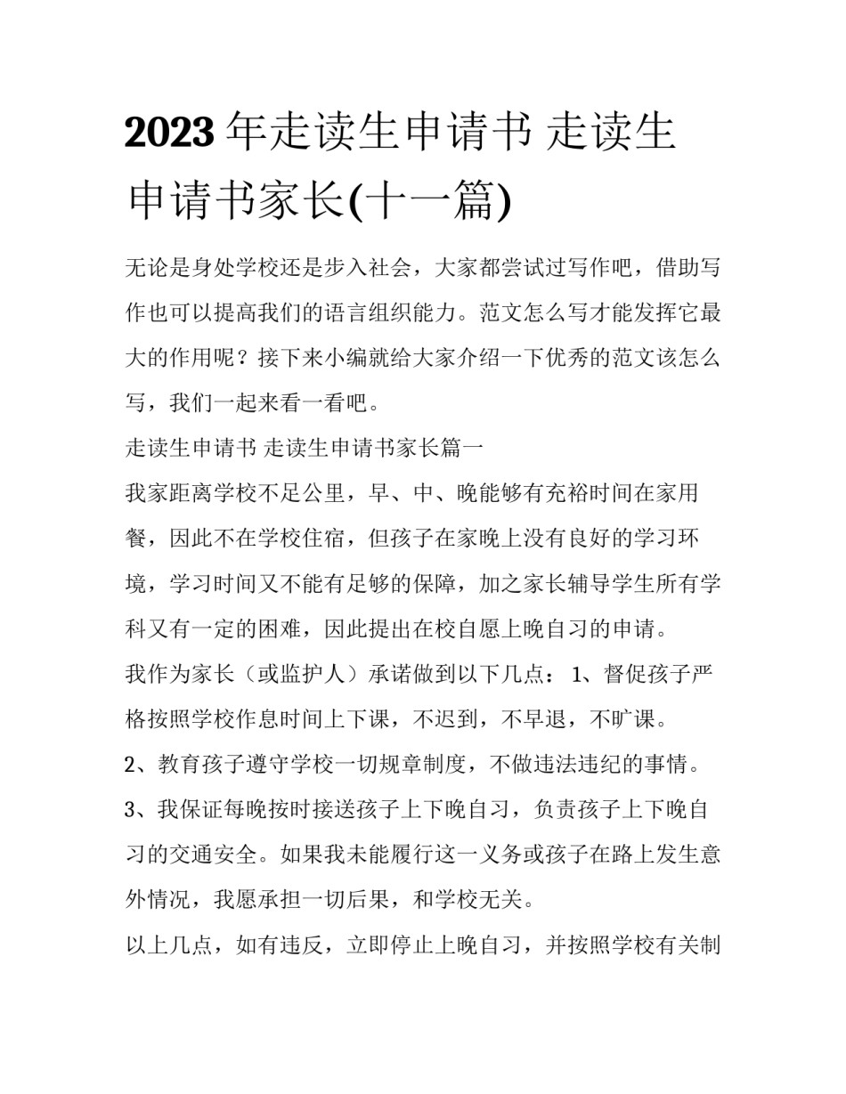 2023年走读生申请书 走读生申请书家长(十一篇)_第1页