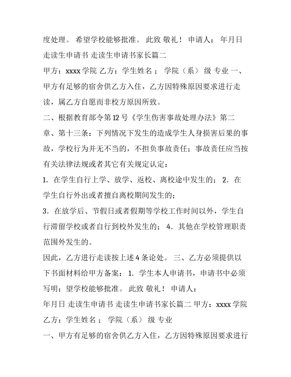 2023年走读生申请书 走读生申请书家长(十一篇)_第2页