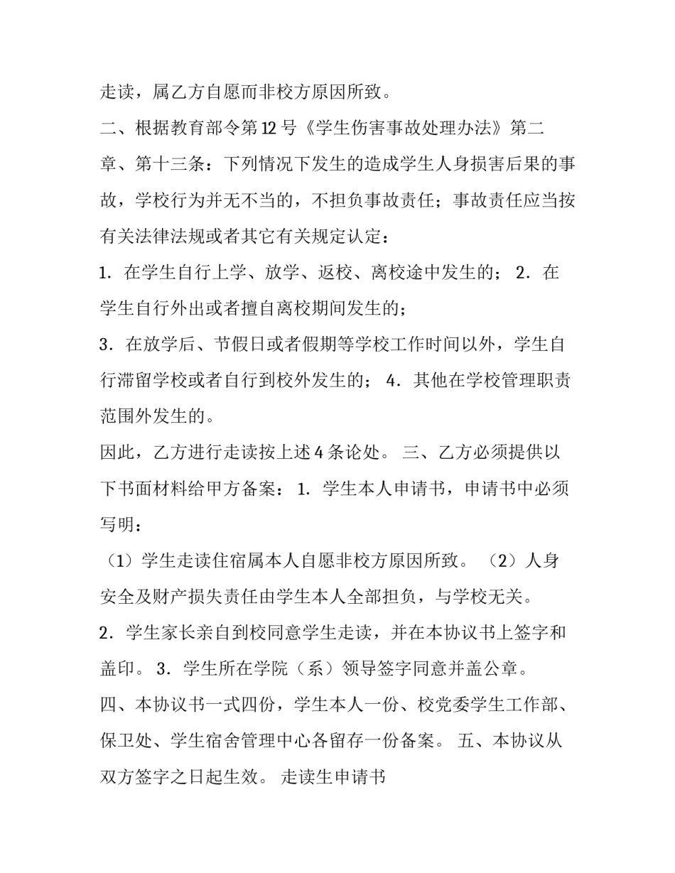 2023年走读生申请书 走读生申请书家长(十一篇)_第3页