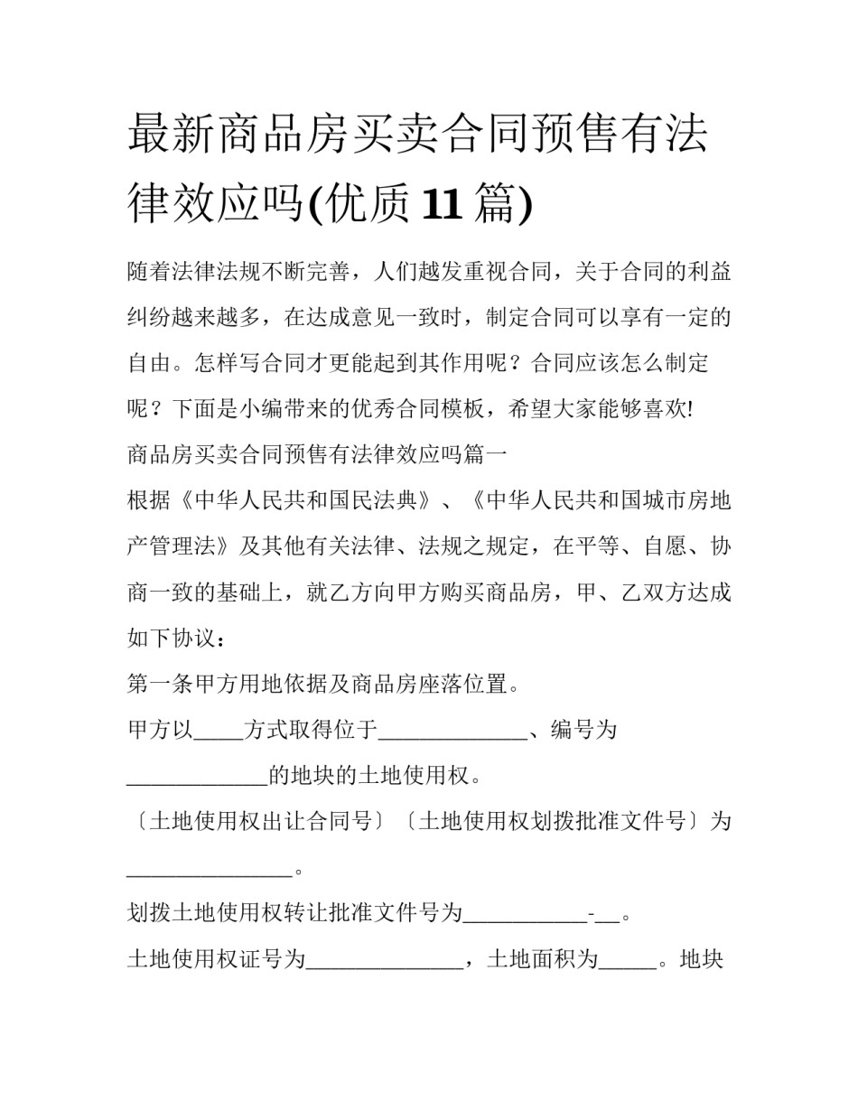 最新商品房买卖合同预售有法律效应吗(优质11篇)_第1页