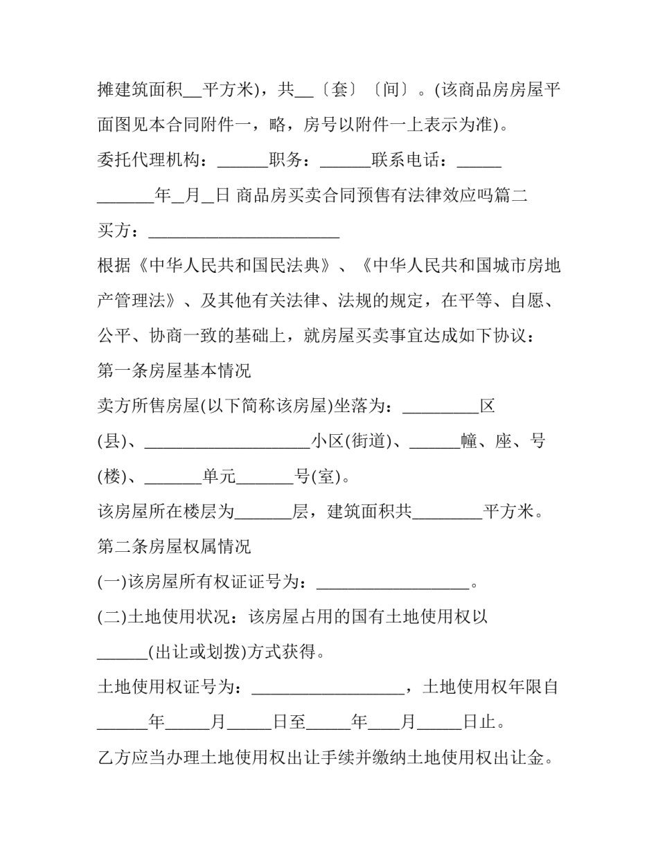 最新商品房买卖合同预售有法律效应吗(优质11篇)_第3页