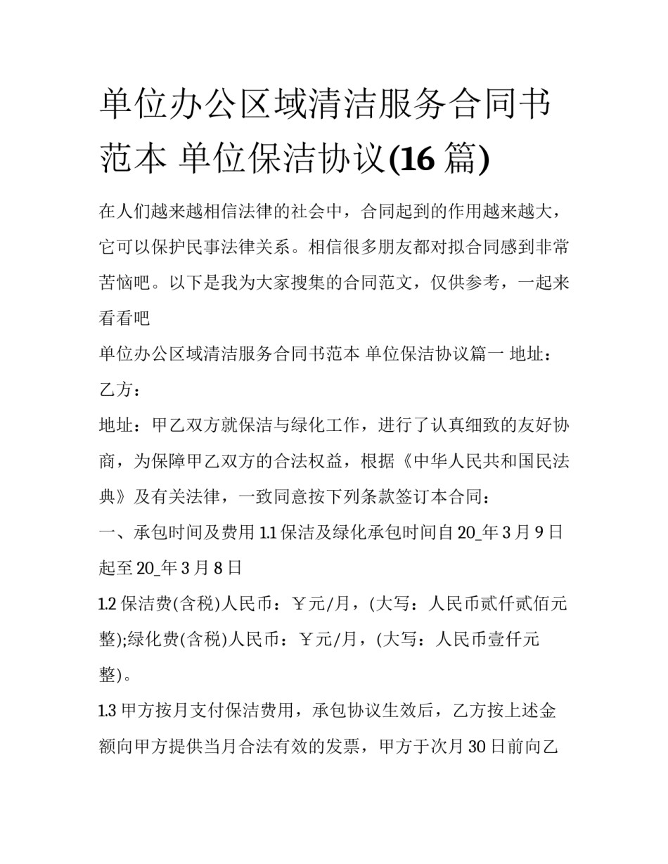 单位办公区域清洁服务合同书范本 单位保洁协议(16篇)_第1页
