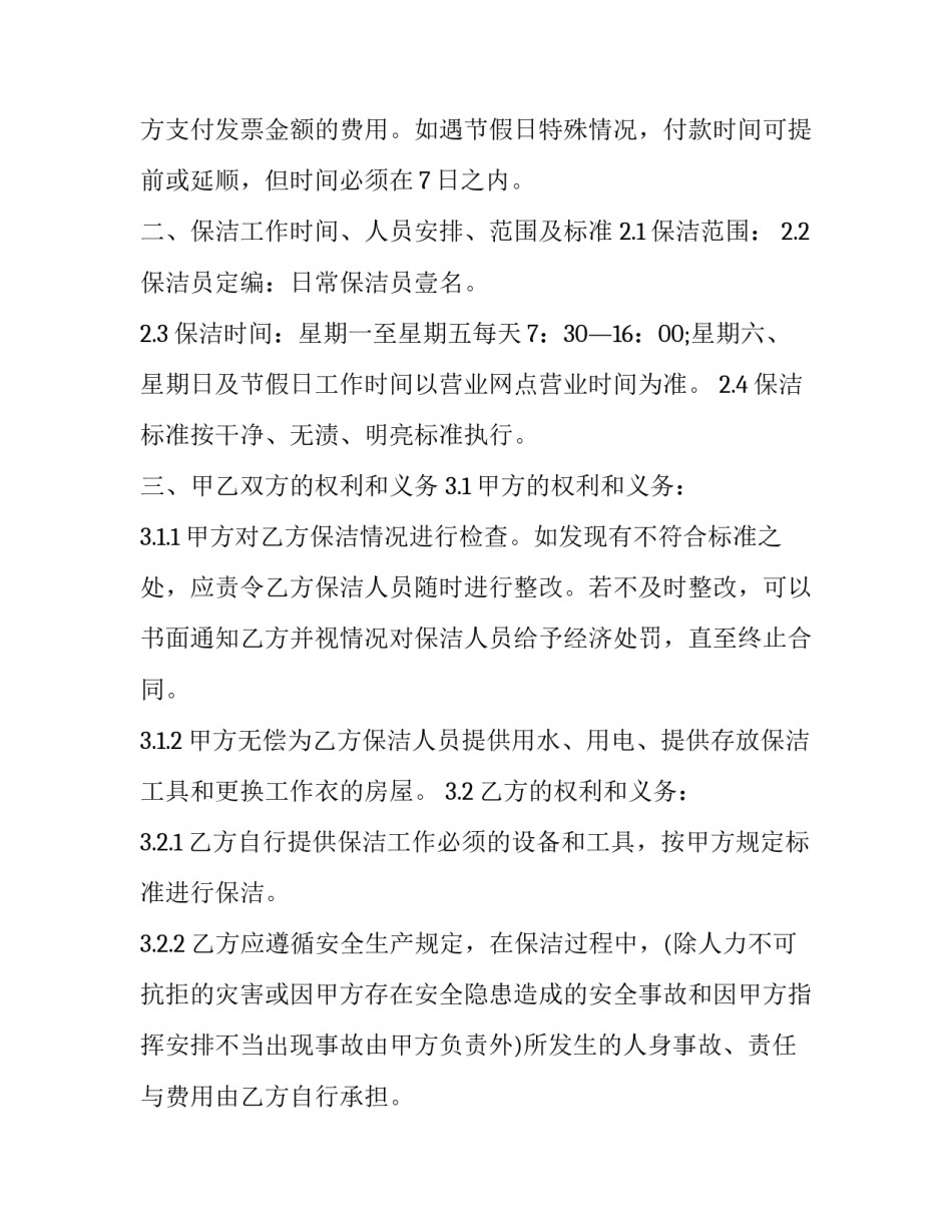 单位办公区域清洁服务合同书范本 单位保洁协议(16篇)_第2页