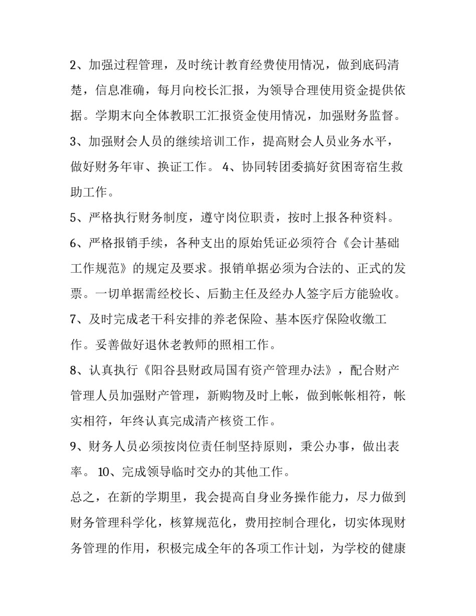 2023年学校年度工作计划安排表(十篇)_第2页