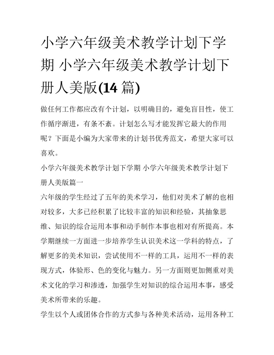 小学六年级美术教学计划下学期 小学六年级美术教学计划下册人美版(14篇)_第1页