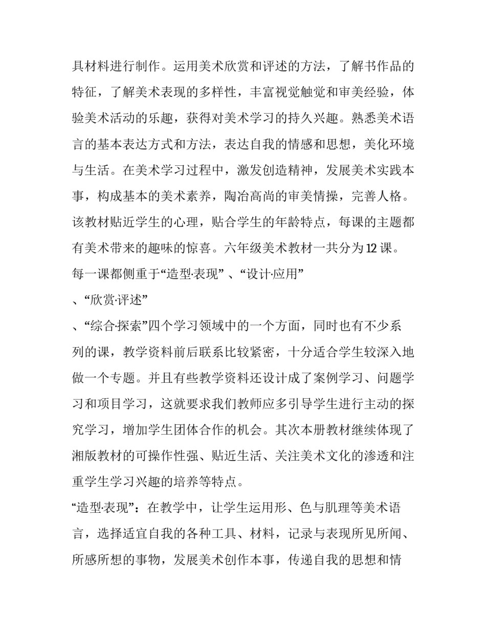 小学六年级美术教学计划下学期 小学六年级美术教学计划下册人美版(14篇)_第2页