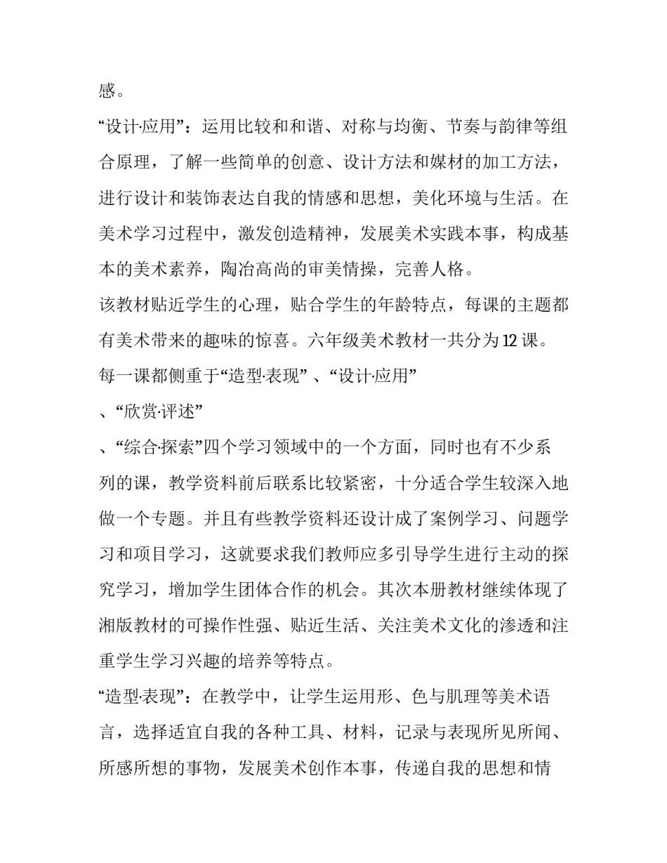 小学六年级美术教学计划下学期 小学六年级美术教学计划下册人美版(14篇)_第3页