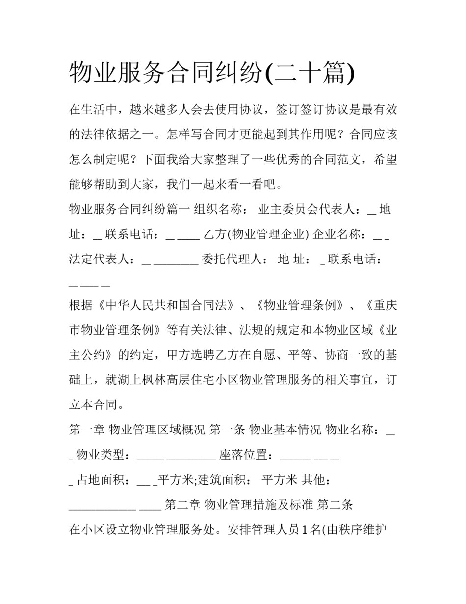 物业服务合同纠纷(二十篇)_第1页