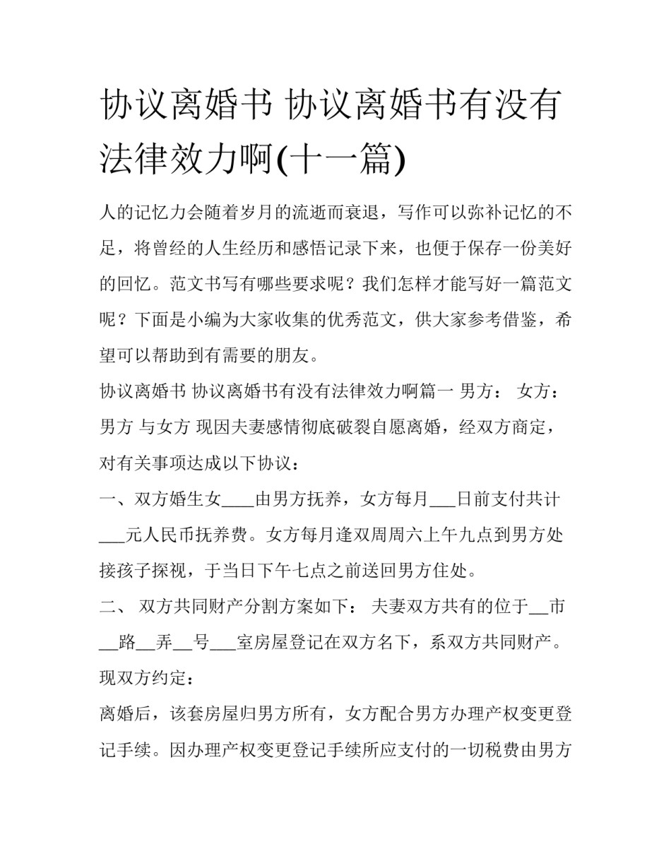 协议离婚书 协议离婚书有没有法律效力啊(十一篇)_第1页
