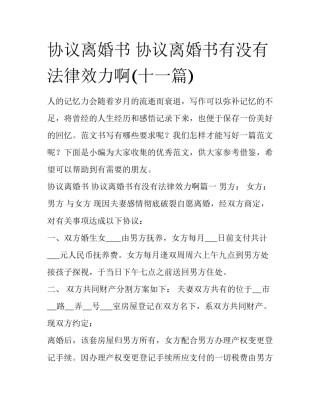 协议离婚书 协议离婚书有没有法律效力啊(十一篇)