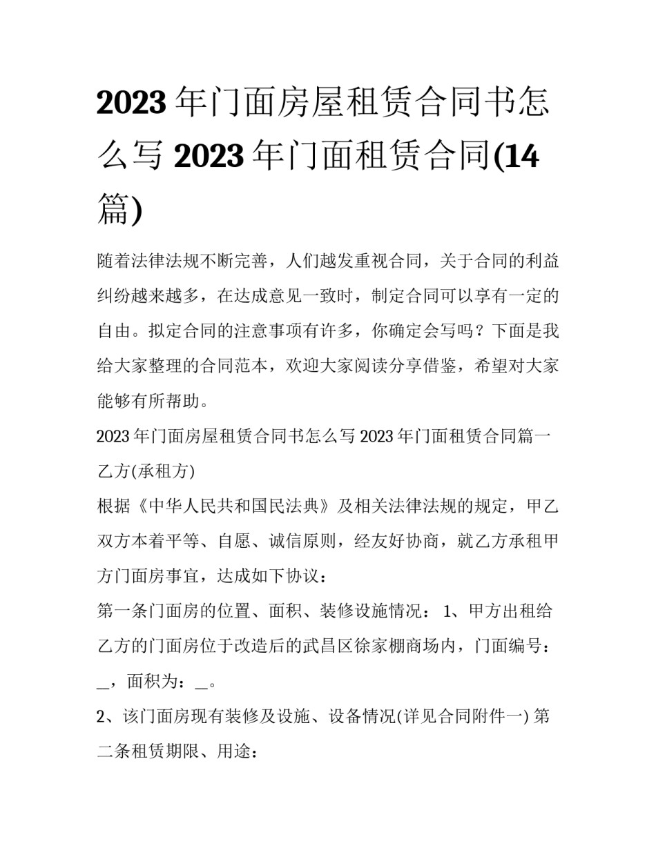 2023年门面房屋租赁合同书怎么写 2023年门面租赁合同(14篇)_第1页