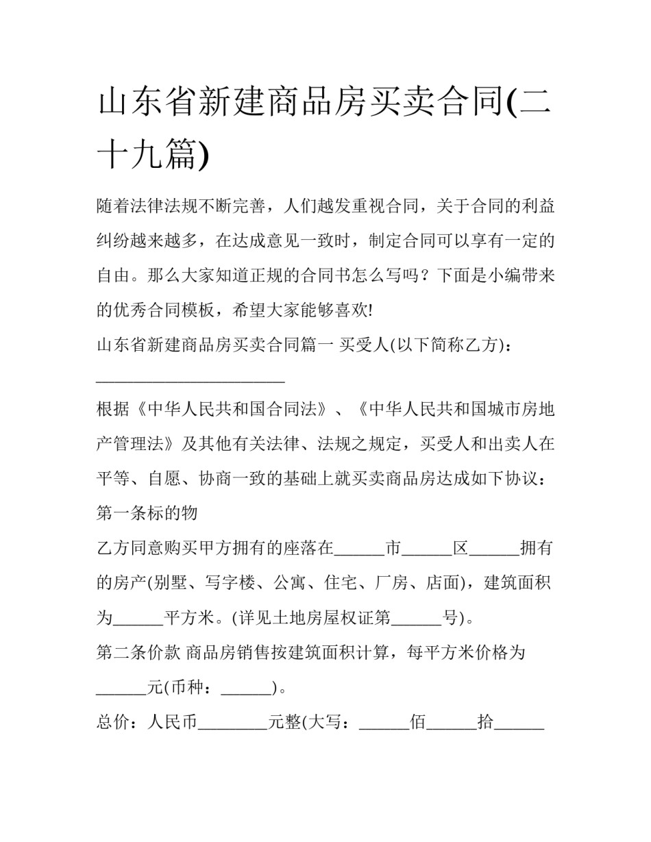 山东省新建商品房买卖合同(二十九篇)_第1页