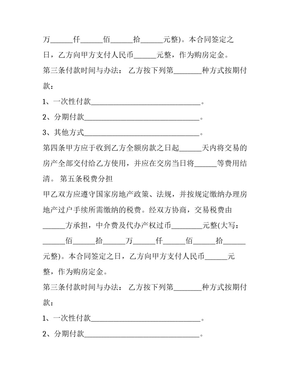 山东省新建商品房买卖合同(二十九篇)_第2页