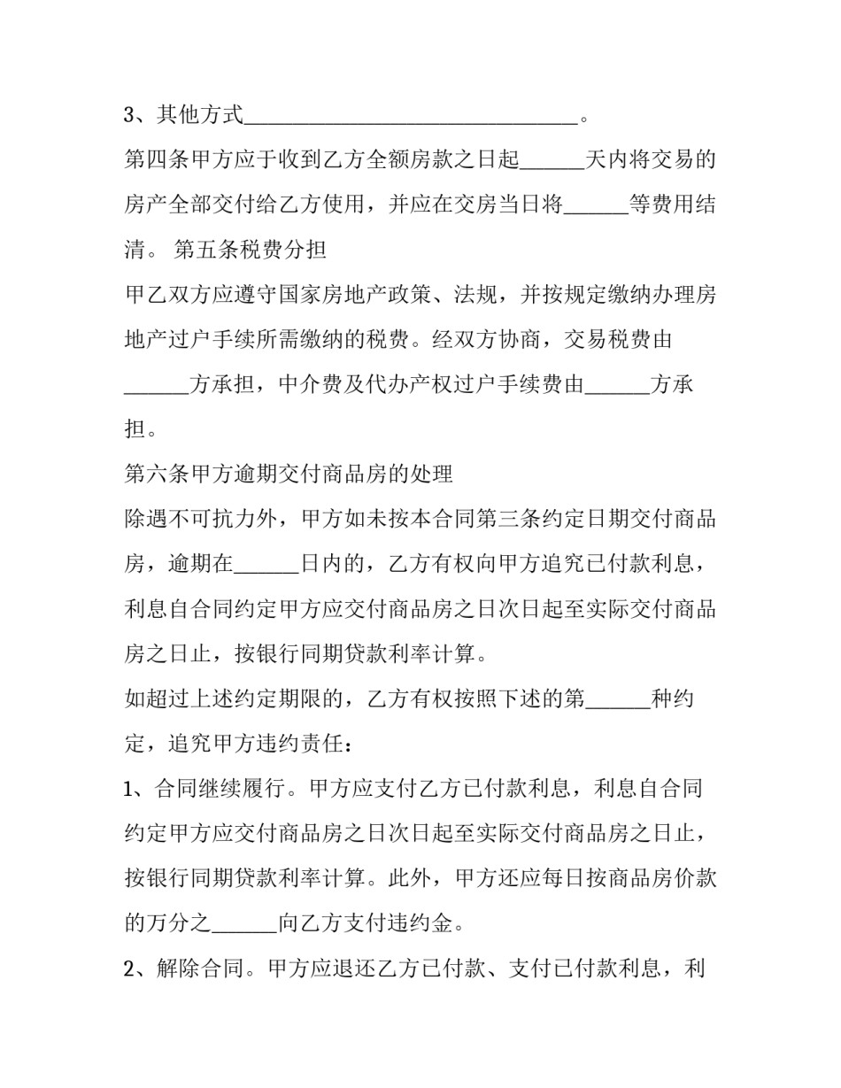 山东省新建商品房买卖合同(二十九篇)_第3页