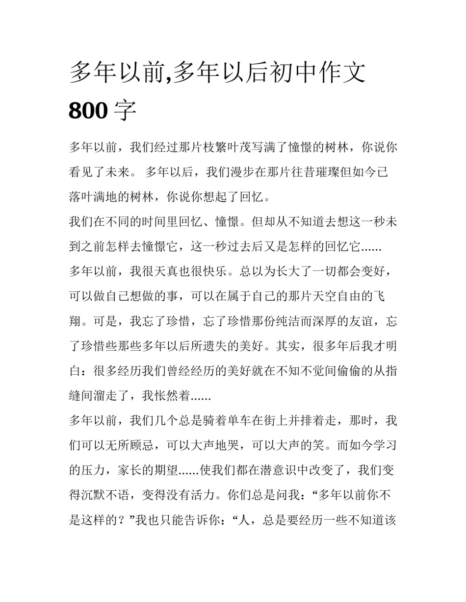 多年以前,多年以后初中作文800字_第1页