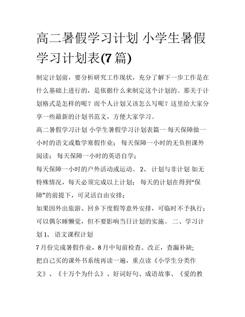 高二暑假学习计划 小学生暑假学习计划表(7篇)_第1页