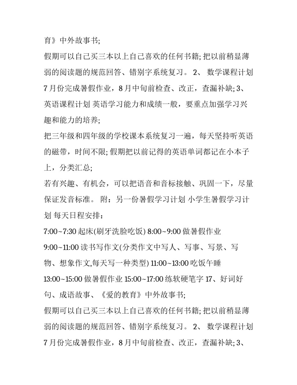 高二暑假学习计划 小学生暑假学习计划表(7篇)_第2页