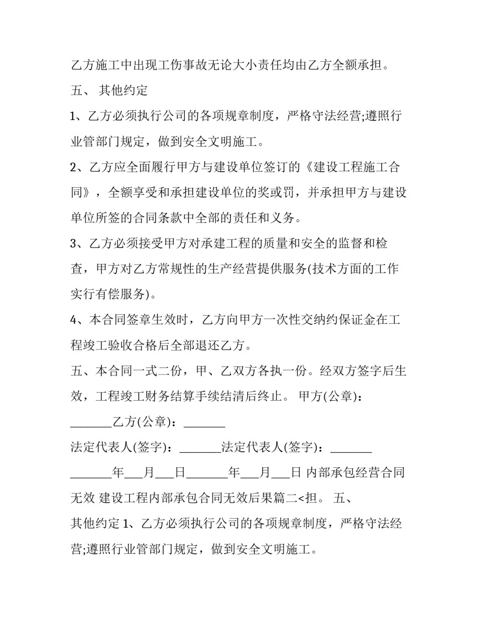 内部承包经营合同无效 建设工程内部承包合同无效后果(12篇)_第2页