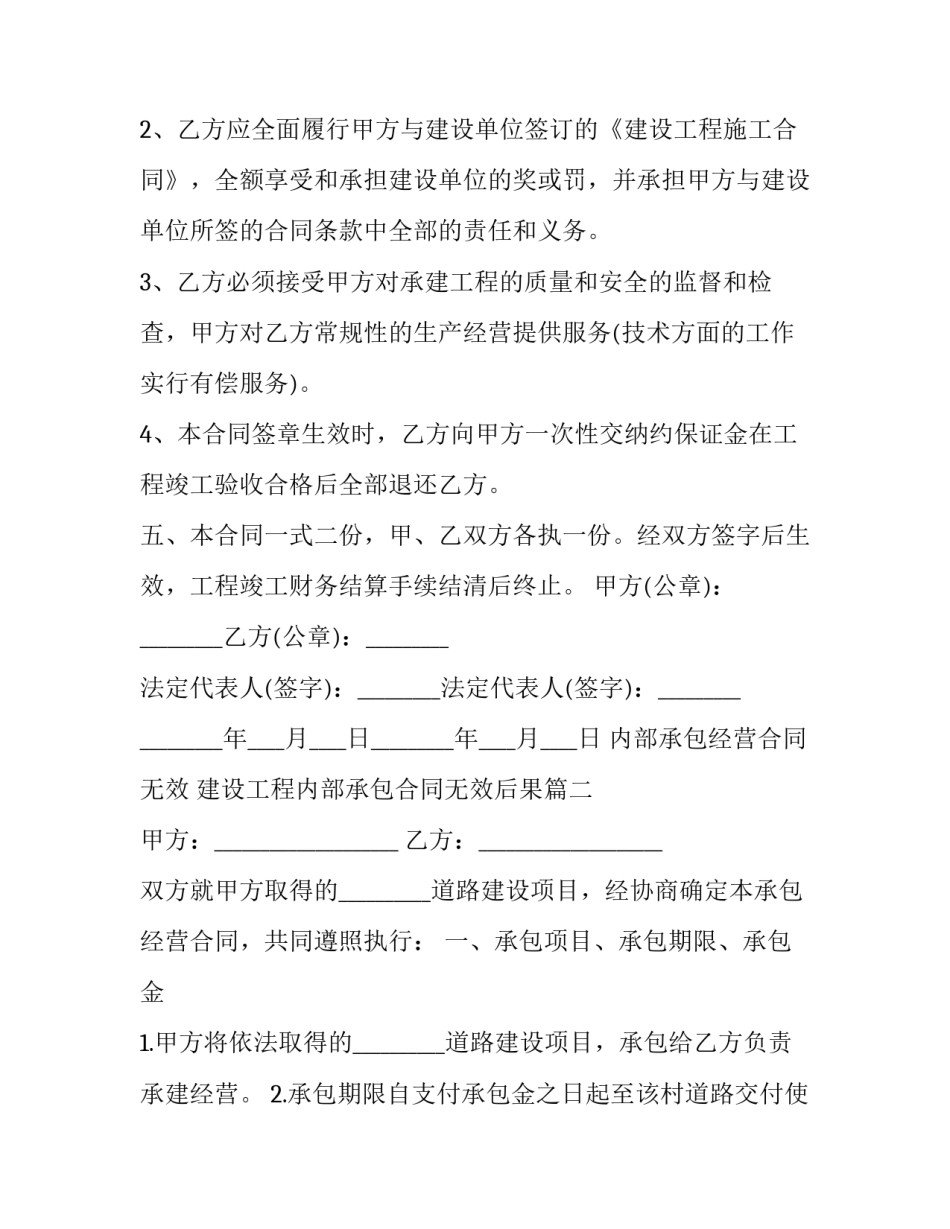 内部承包经营合同无效 建设工程内部承包合同无效后果(12篇)_第3页