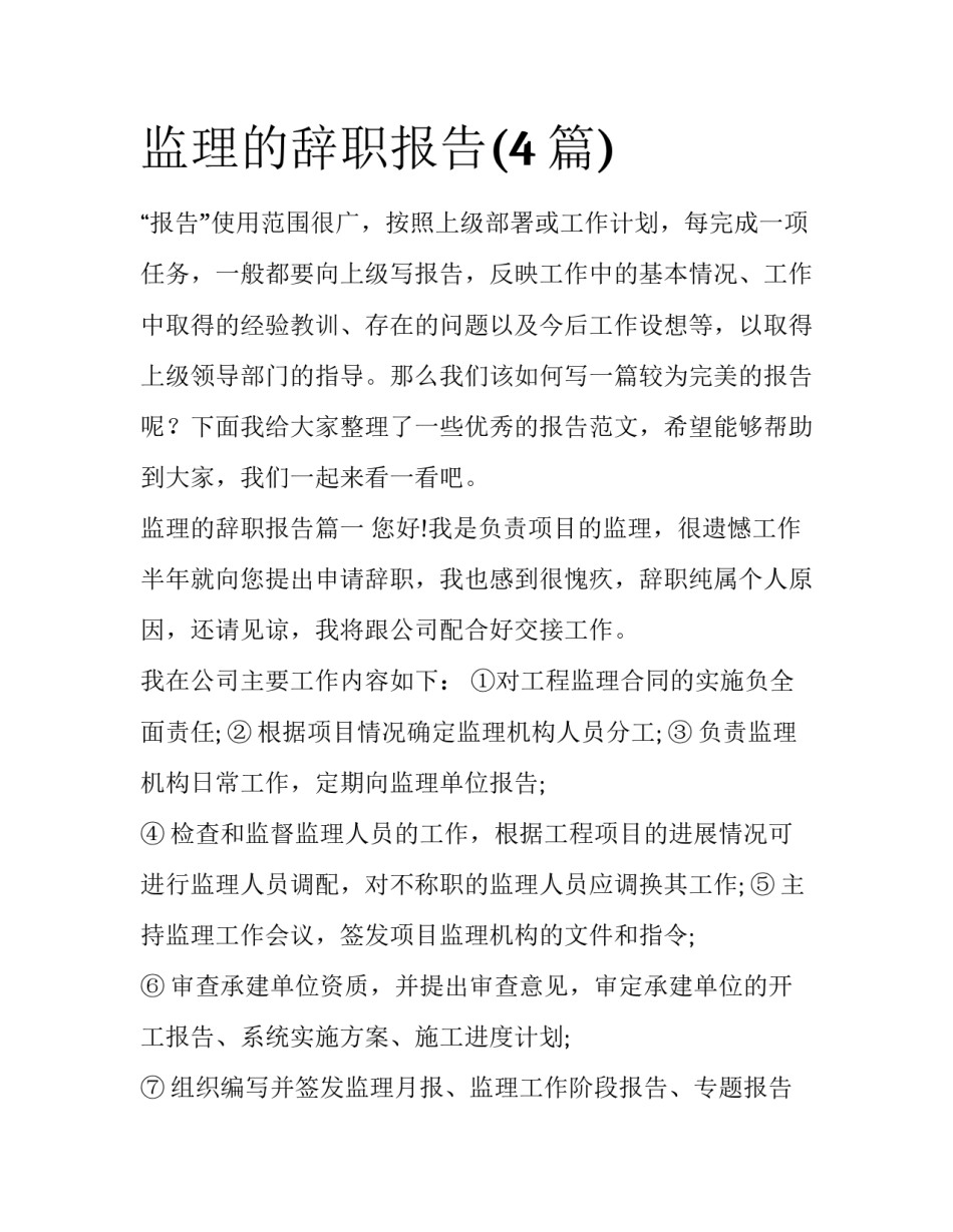 监理的辞职报告(4篇)_第1页