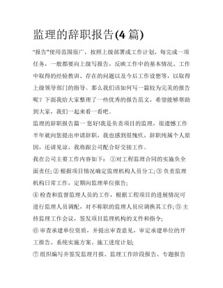 监理的辞职报告(4篇)